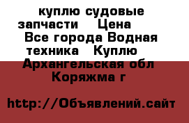 куплю судовые запчасти. › Цена ­ 13 - Все города Водная техника » Куплю   . Архангельская обл.,Коряжма г.